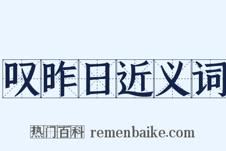 叹昨日近义词是什么意思的图片